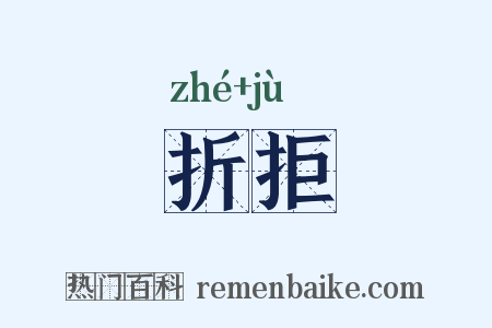 折拒是什么意思的图片